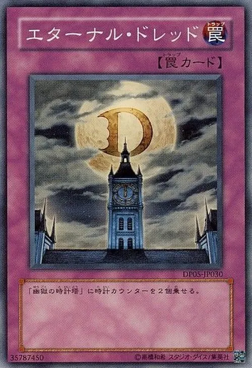 エターナル・ドレッド
