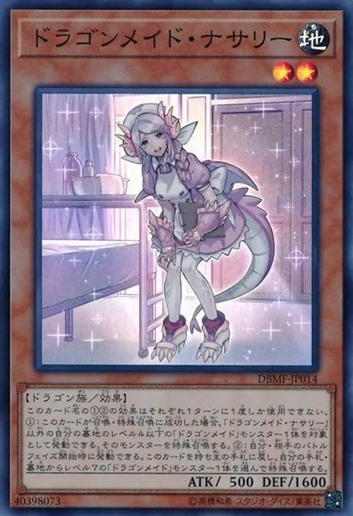 ドラゴンメイド・ナサリー
