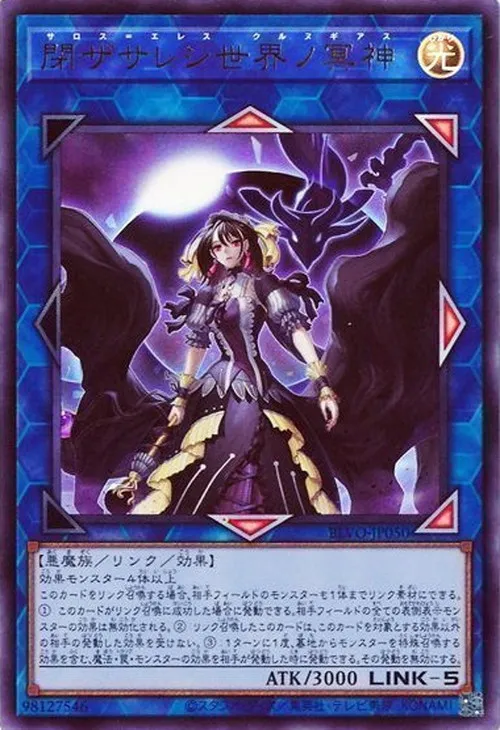 閉ザサレシ世界ノ冥神