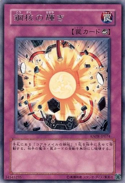 鋼核の輝き