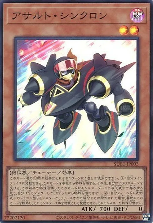 アサルト・シンクロン