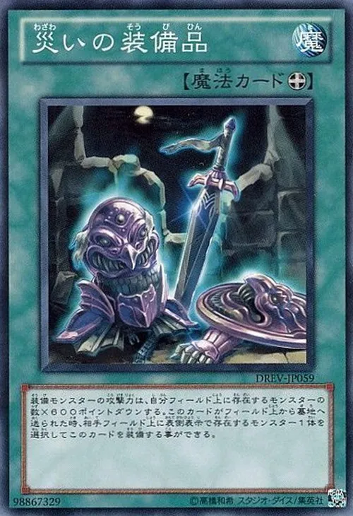 災いの装備品