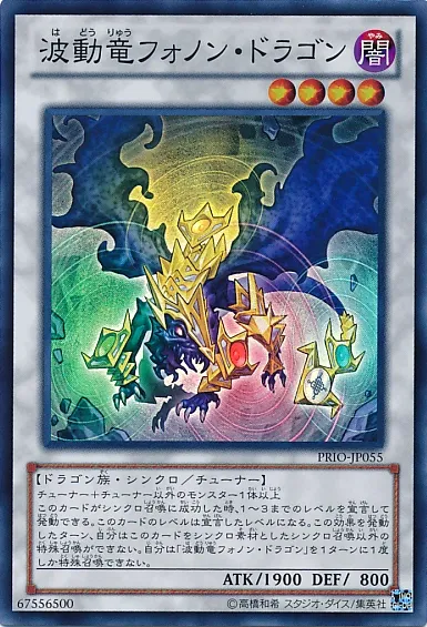 波動竜フォノン・ドラゴン