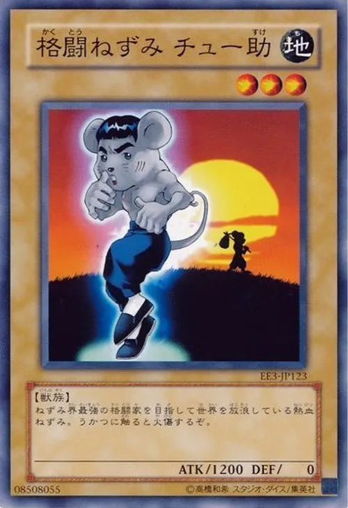 格闘ねずみ チュー助