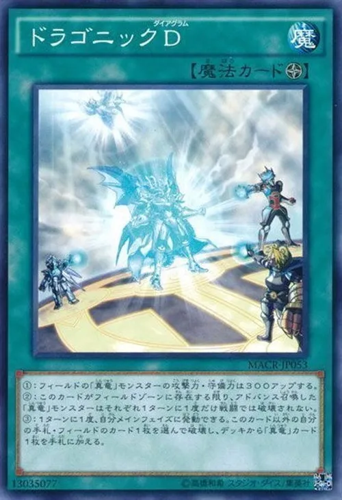 ドラゴニックD