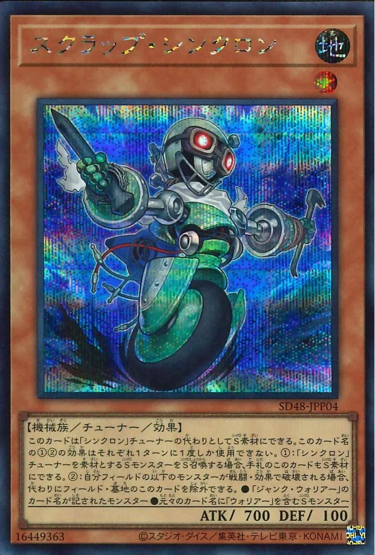 スクラップ・シンクロン
