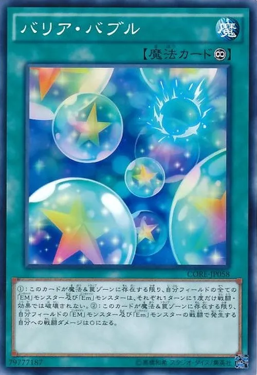 バリア・バブル