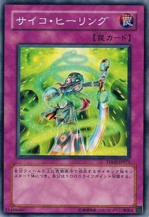 サイコ・ヒーリング