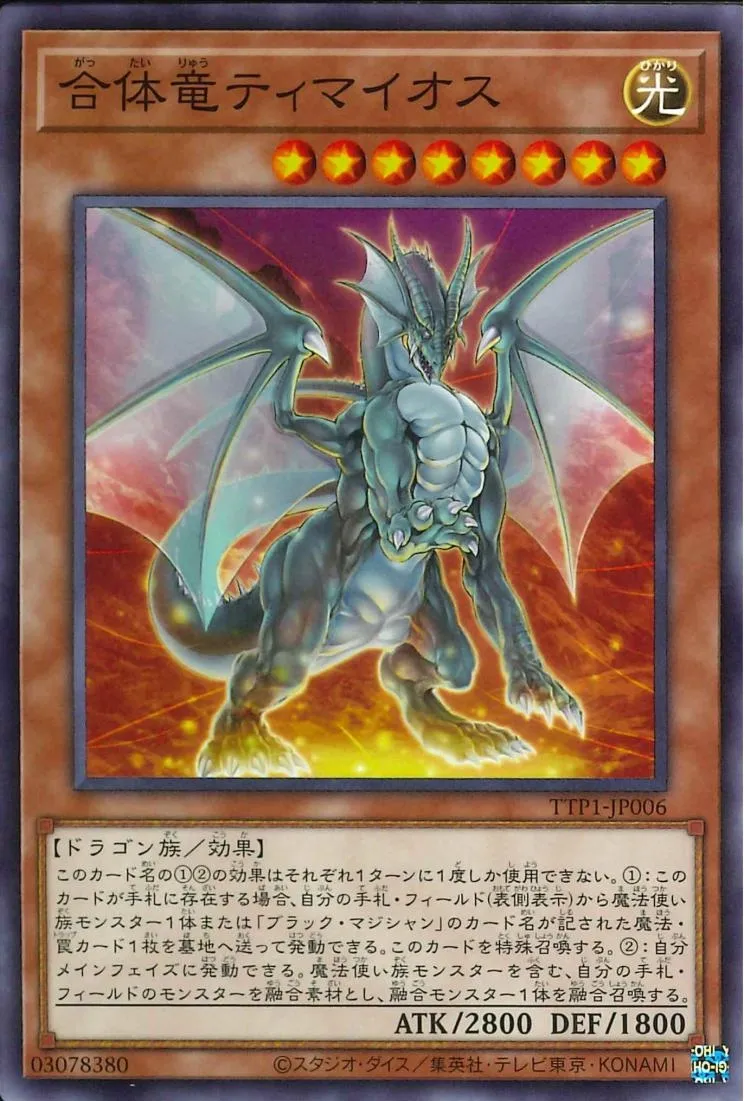 合体竜ティマイオス