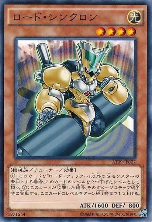ロード・シンクロン