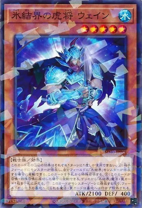 氷結界の虎将 ウェイン