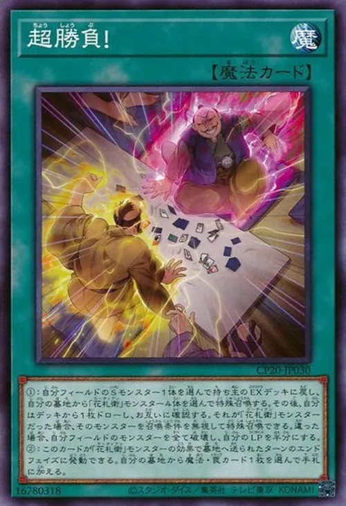 超勝負!