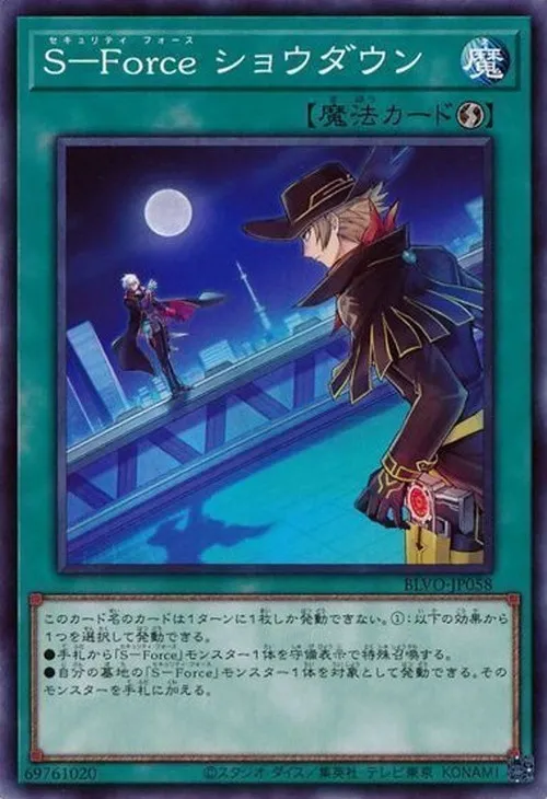 S-Force ショウダウン