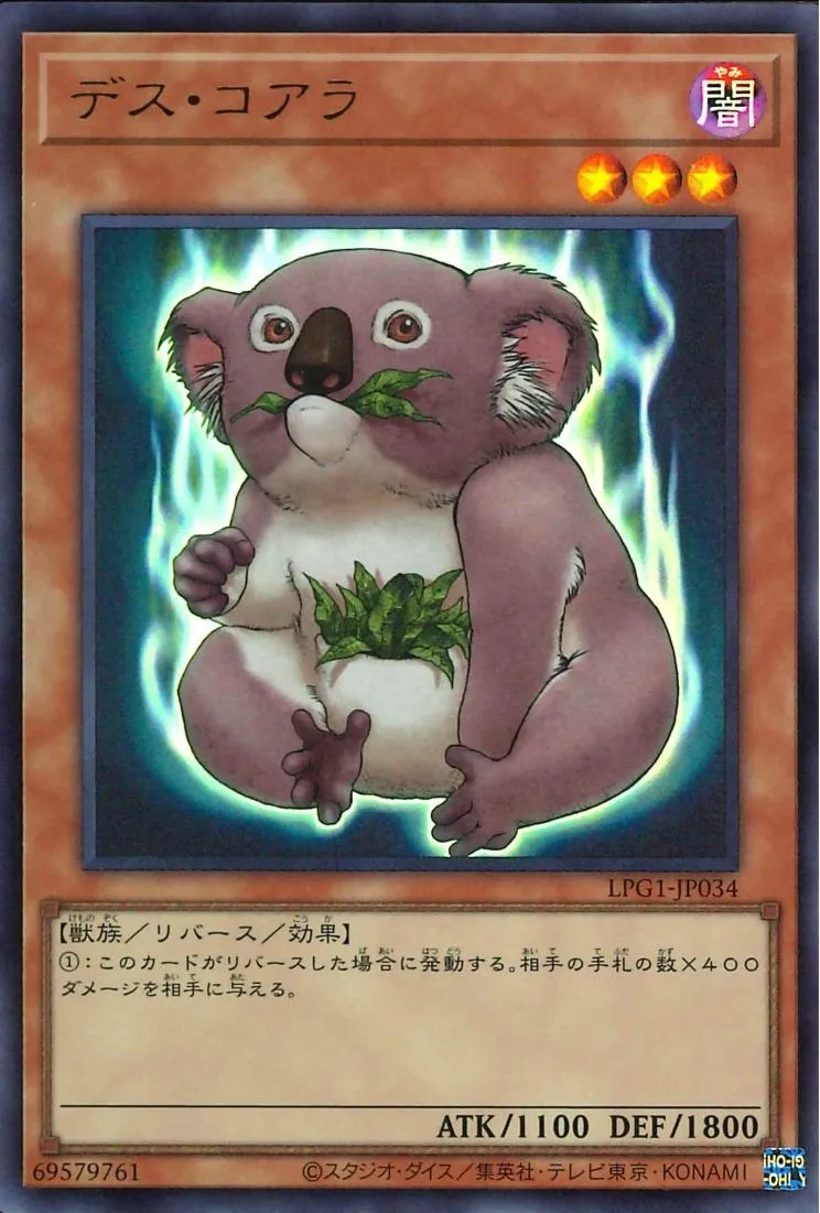 デス・コアラ