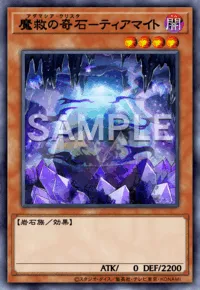 魔救の奇石－ティアマイト