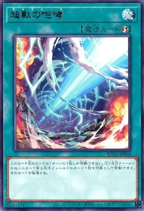 超獸の咆哮