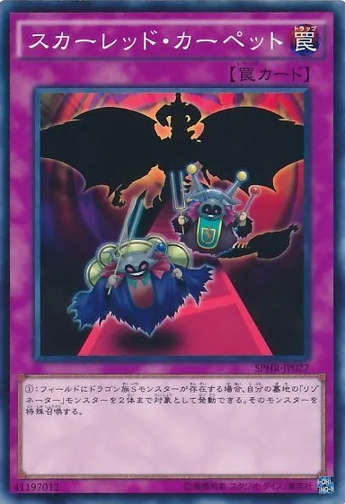 スカーレッド・カーペット