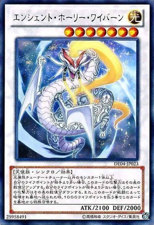 エンシェント・ホーリー・ワイバーン