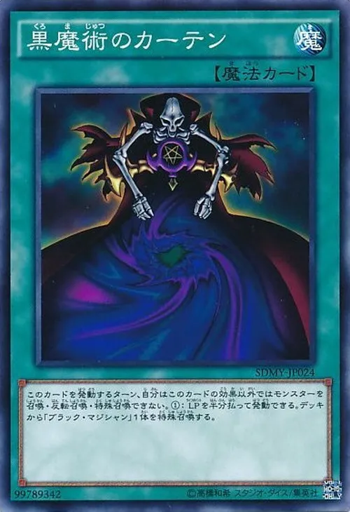 黒魔術のカーテン