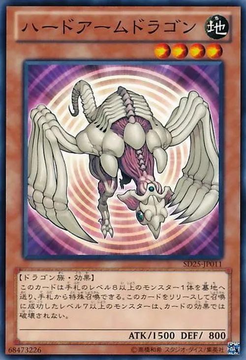 ハードアームドラゴン
