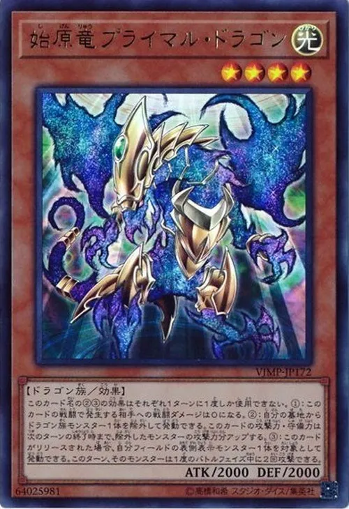 始原竜プライマル・ドラゴン