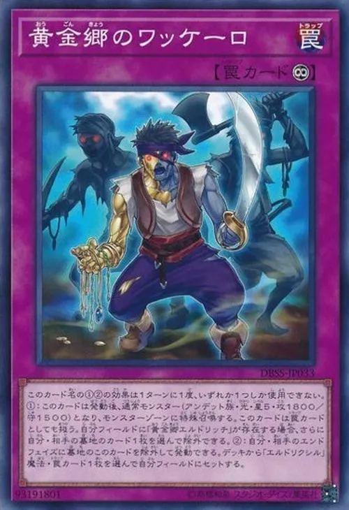 黄金郷のワッケーロ