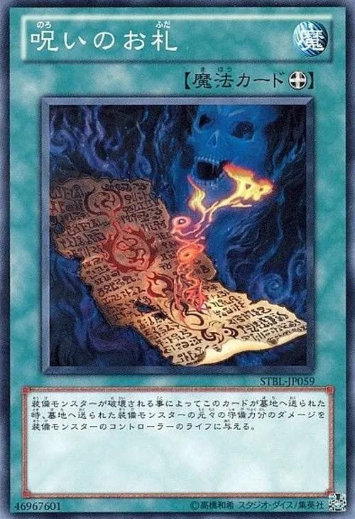 呪いのお札