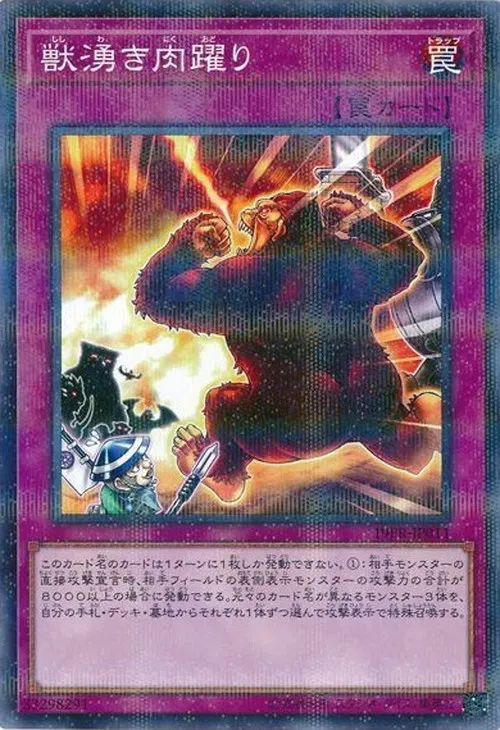 獣湧き肉躍り