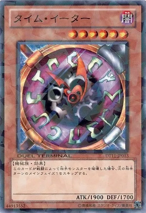 タイム・イーター