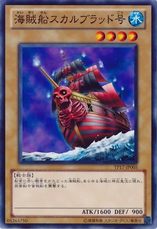 海賊船スカルブラッド号