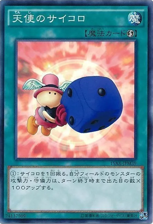 天使のサイコロ