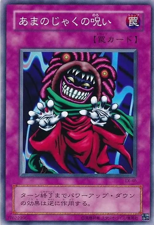あまのじゃくの呪い