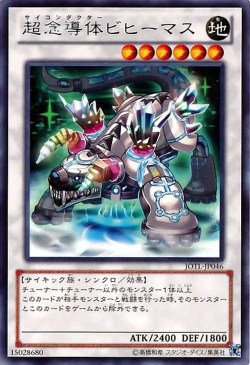 超念導体ビヒーマス