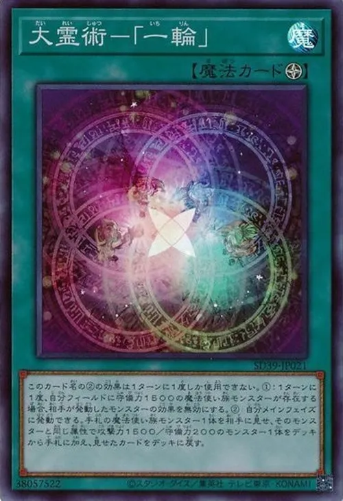 大霊術-「一輪」