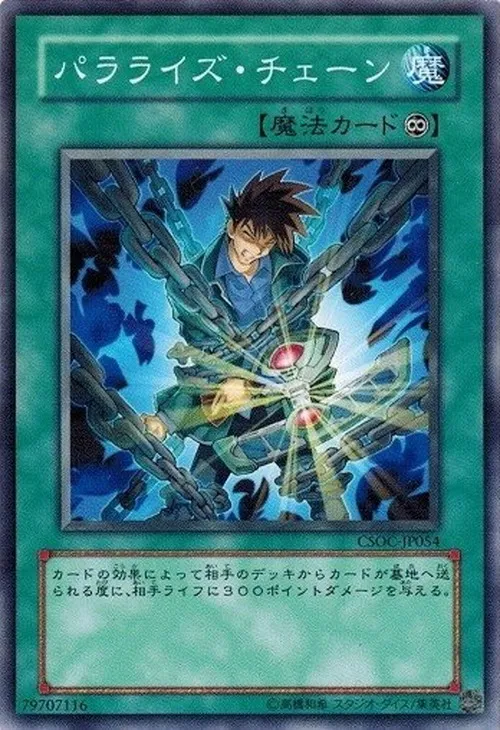 パラライズ・チェーン