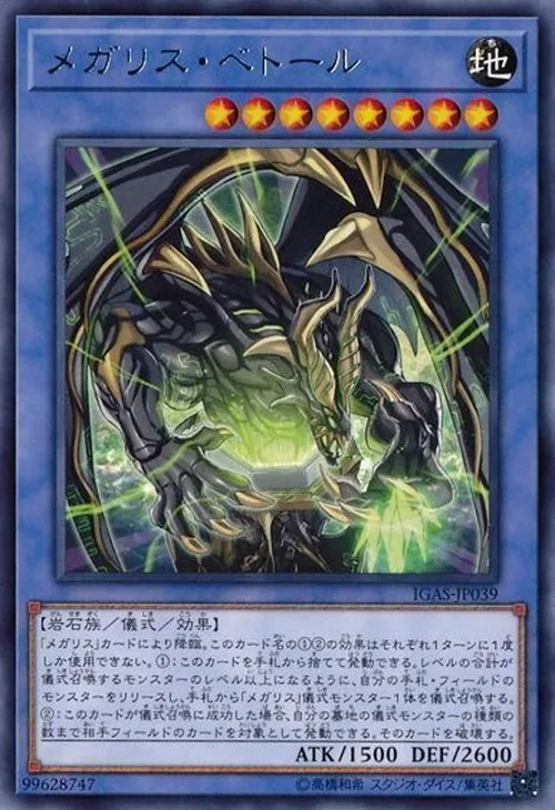 メガリス・ベトール