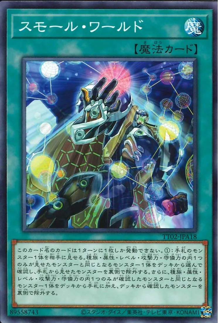 スモール・ワールド