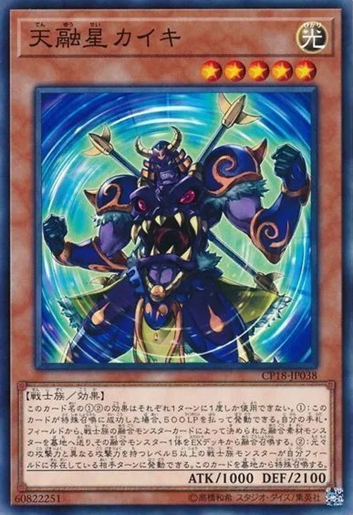 天融星カイキ