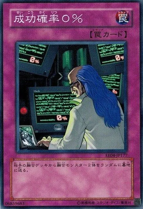 成功確率0%