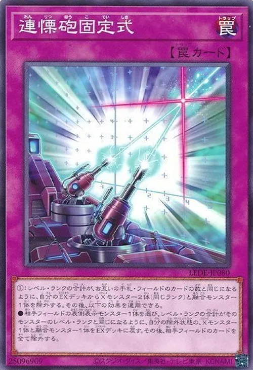 連慄砲固定式