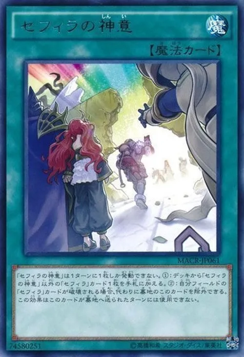 セフィラの神意