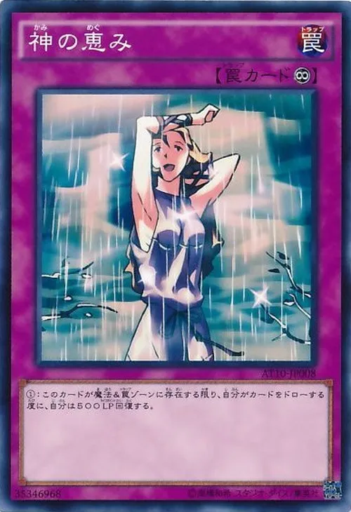 神の恵み