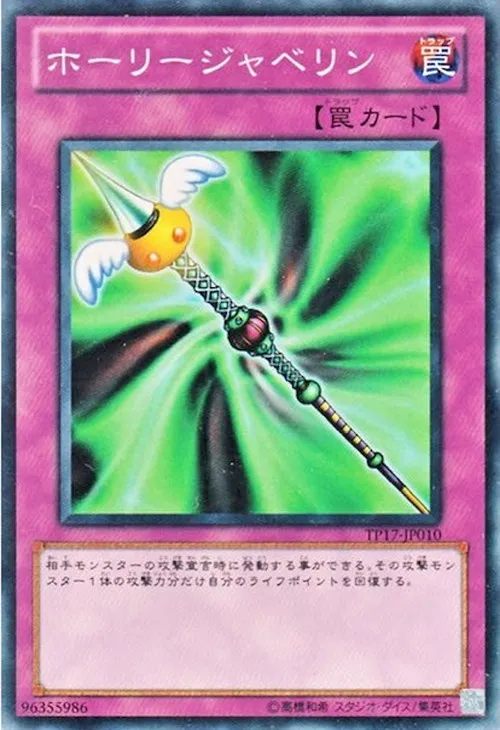ホーリージャベリン