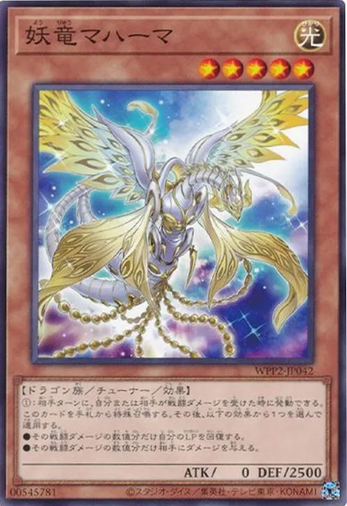 妖竜マハーマ
