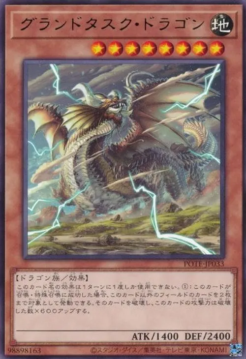 グランドタスク・ドラゴン