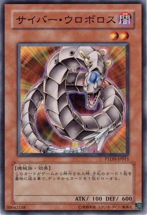 サイバー・ウロボロス