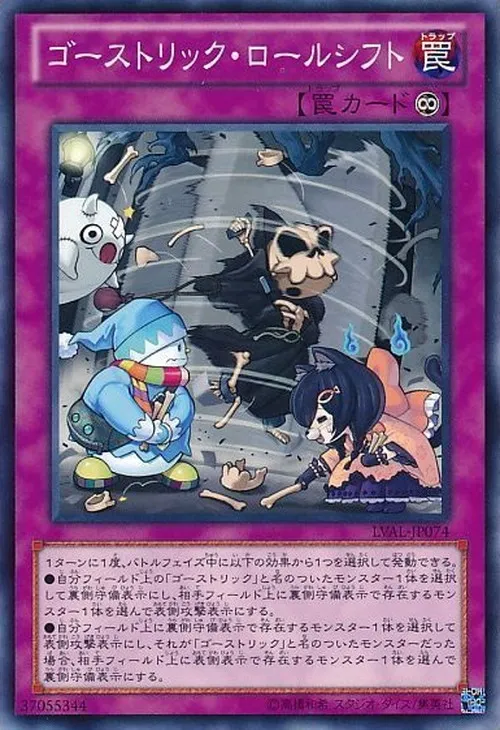 ゴーストリック・ロールシフト