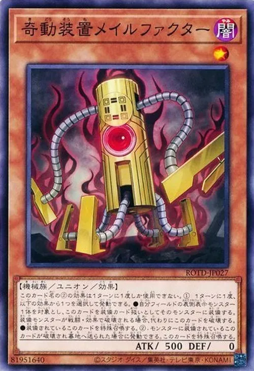 奇動装置メイルファクター