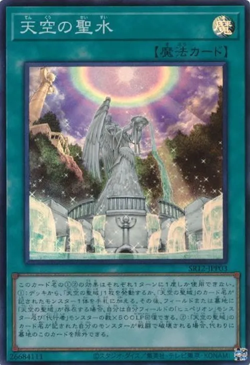 天空の聖水