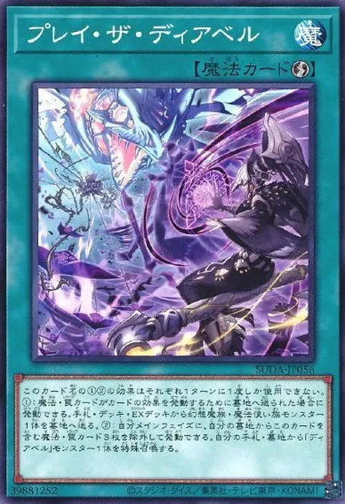 プレイ・ザ・ディアベル
